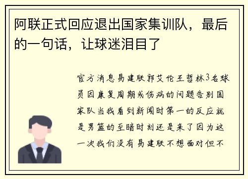 阿联正式回应退出国家集训队，最后的一句话，让球迷泪目了