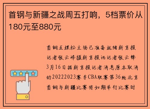首钢与新疆之战周五打响，5档票价从180元至880元