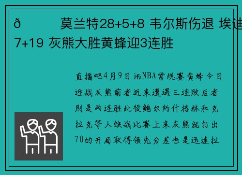 🏀莫兰特28+5+8 韦尔斯伤退 埃迪17+19 灰熊大胜黄蜂迎3连胜